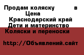 Продам коляску Zippy 3 в 1 › Цена ­ 13 000 - Краснодарский край Дети и материнство » Коляски и переноски   